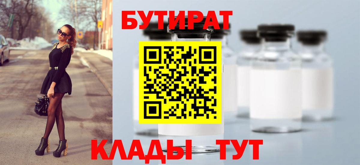 Бутират  Бутират оксибутират  Вход с VPN  Северобайкальск 