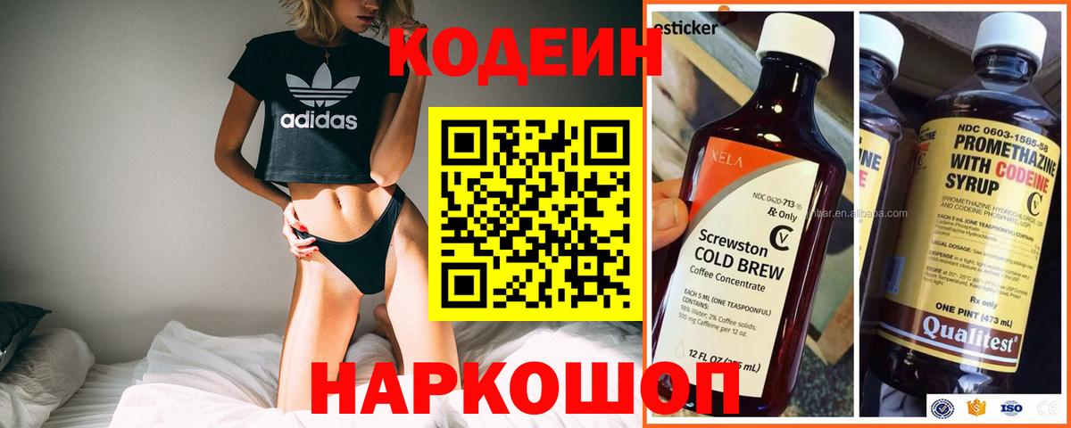 Codein напиток Lean (лин) Северобайкальск